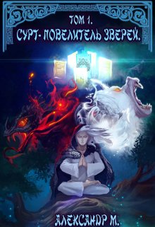 «Сурт — Повелитель Зверей. Том 1. Часть 2» Александр М