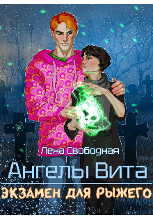 «Ангелы Вита #5: экзамен для рыжего» Лена Свободная