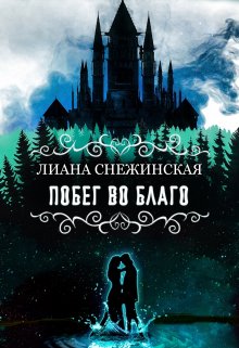 «Побег во благо» Лиана Снежинская