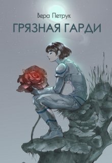 «Грязная Гарди» Вера Петрук