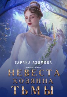 «Невеста хозяина тьмы» Тарана Азимова