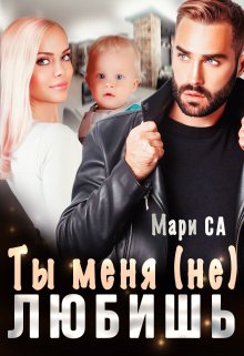 «Ты меня (не) любишь» Мари Са