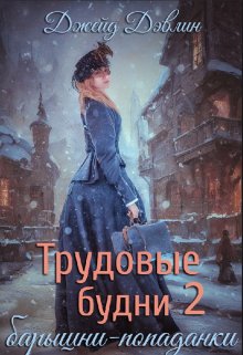 «Трудовые будни барышни-попаданки 2» Джейд Дэвлин