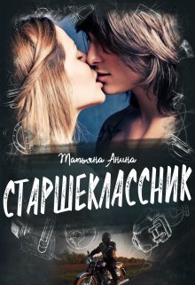 «Старшеклассник» Татьяна Анина