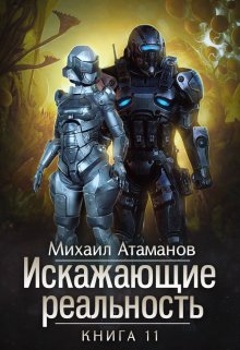 «Искажающие Реальность-11» Михаил Атаманов