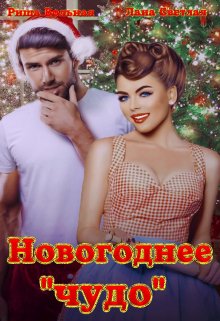 «Новогоднее «чудо»» Риша Вольная