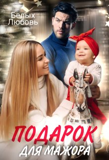 «Подарок для Мажора» Любовь Белых