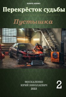 «Перекрёсток судьбы. Книга вторая. Пустышка» Юрий Москаленко