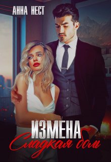 «Измена. Сладкая боль» Анна Нест