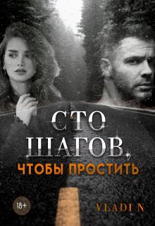 «Сто шагов, чтобы простить» Vladi N