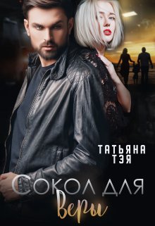 «Сокол для Веры» Татьяна Тэя