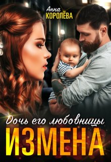 «Измена. Дочь его любовницы» Анна Королёва