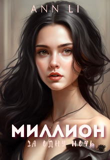 «Миллион за одну ночь» Ann Li