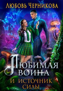 «Любимая воина и источник силы» Любовь Черникова