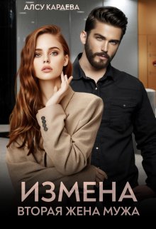 «Измена. Вторая жена мужа» Алсу Караева