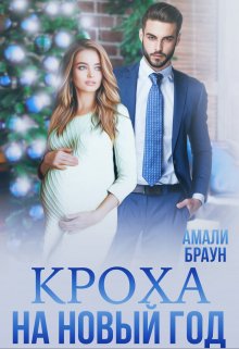 «Кроха на новый год» Амали Браун