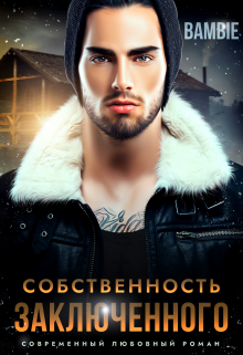 «Собственность заключенного» Bambie