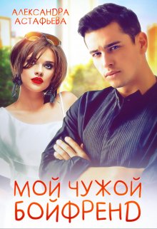 «Мой чужой бойфренд» Александра Астафьева