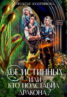 «Две истинных, или Кто подставил дракона?» Полесья Золотникова