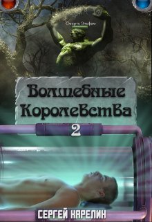 «Волшебные королевства 2» Сергей Карелин