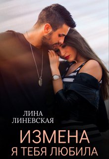 «Измена. Я тебя любила» Лина Линевская