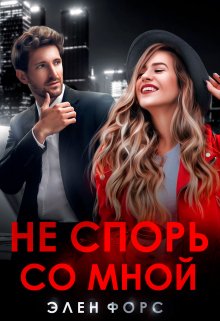 «Не спорь со мной» Элен Форс