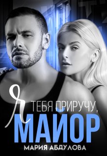 «Я тебя приручу, Майор» Мария Абдулова