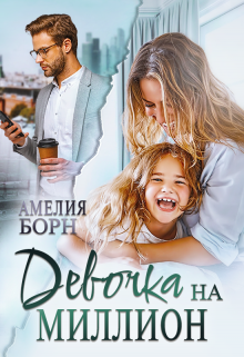 «Девочка на миллион» Амелия Борн