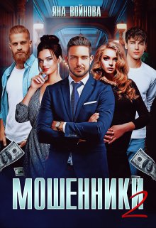 «Мошенники 2» Яна Войнова