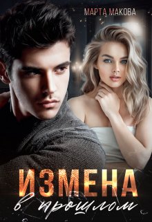 «Измена в прошлом» Марта Макова