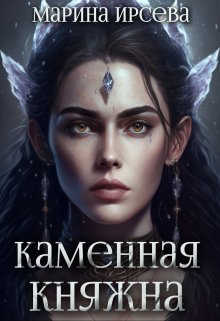 «Каменная княжна» Марина Ирсева