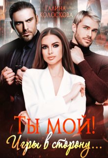 «Ты мой! Игры в сторону…» Галина Колоскова