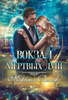 «Вокзал мёртвых душ. Том 3. Ветер с севера» Морвейн Ветер