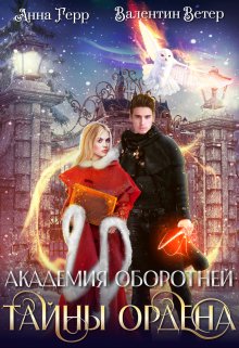 «Академия оборотней. Тайны ордена» Анна Герр