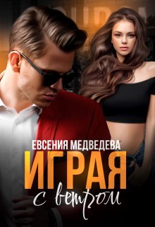 «Играя с Ветром» Евсения Медведева (Евсения)