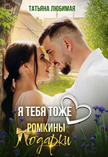 «Я тебя тоже люблю. Ромкины подарки» Татьяна Любимая