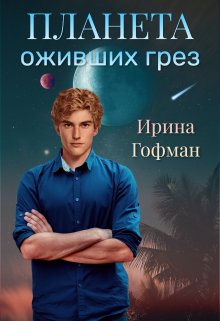 «Планета оживших грёз» Ирина Гофман (Соня Сэнь)