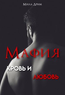 «Мафия. Кровь и любовь» Мила Дрим