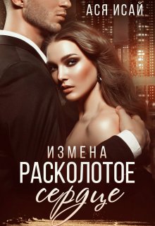 «Измена. Расколотое сердце» Ася Исай