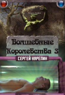 «Волшебные королевства 3» Сергей Карелин