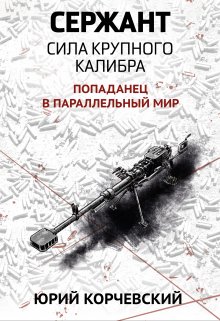 «Сержант. Сила крупного калибра» Валерий Атамашкин