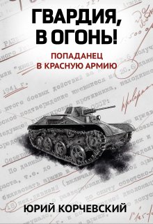 «Гвардия, в огонь!» Валерий Атамашкин