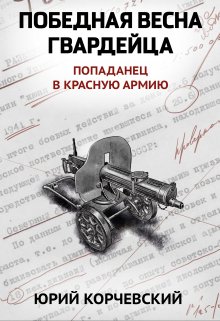 «Победная весна гвардейца» Валерий Атамашкин