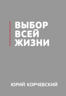 «Выбор всей жизни» Валерий Атамашкин