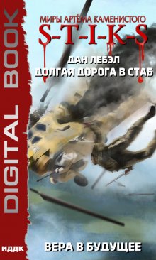 «Миры Артёма Каменистого. S-T-I-K-S. Долгая дорога в стаб. Книга 3. Вера в будущее» ИДДК