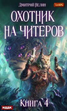 «Охотник на читеров. Книга 4. Сибирская чума» ИДДК