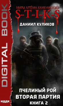 «Миры Артёма Каменистого. S-T-I-K-S. Пчелиный Рой. Книга 2. Вторая партия» ИДДК