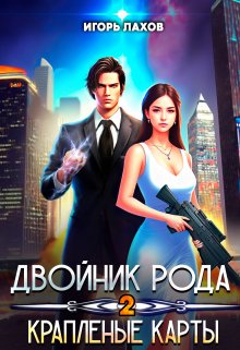 «Двойник Рода. Краплёные карты» Игорь Лахов