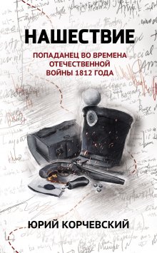 «Нашествие: попаданец во времена Отечественной войны 1812 года» Валерий Атамашкин