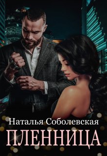 «Пленница» Наталья Соболевская